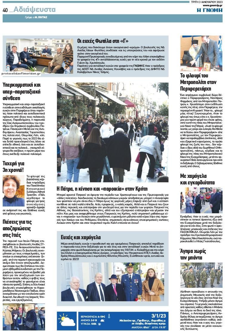 Οπισθόφυλλο εφημερίδας Γνώμη της Πάτρας