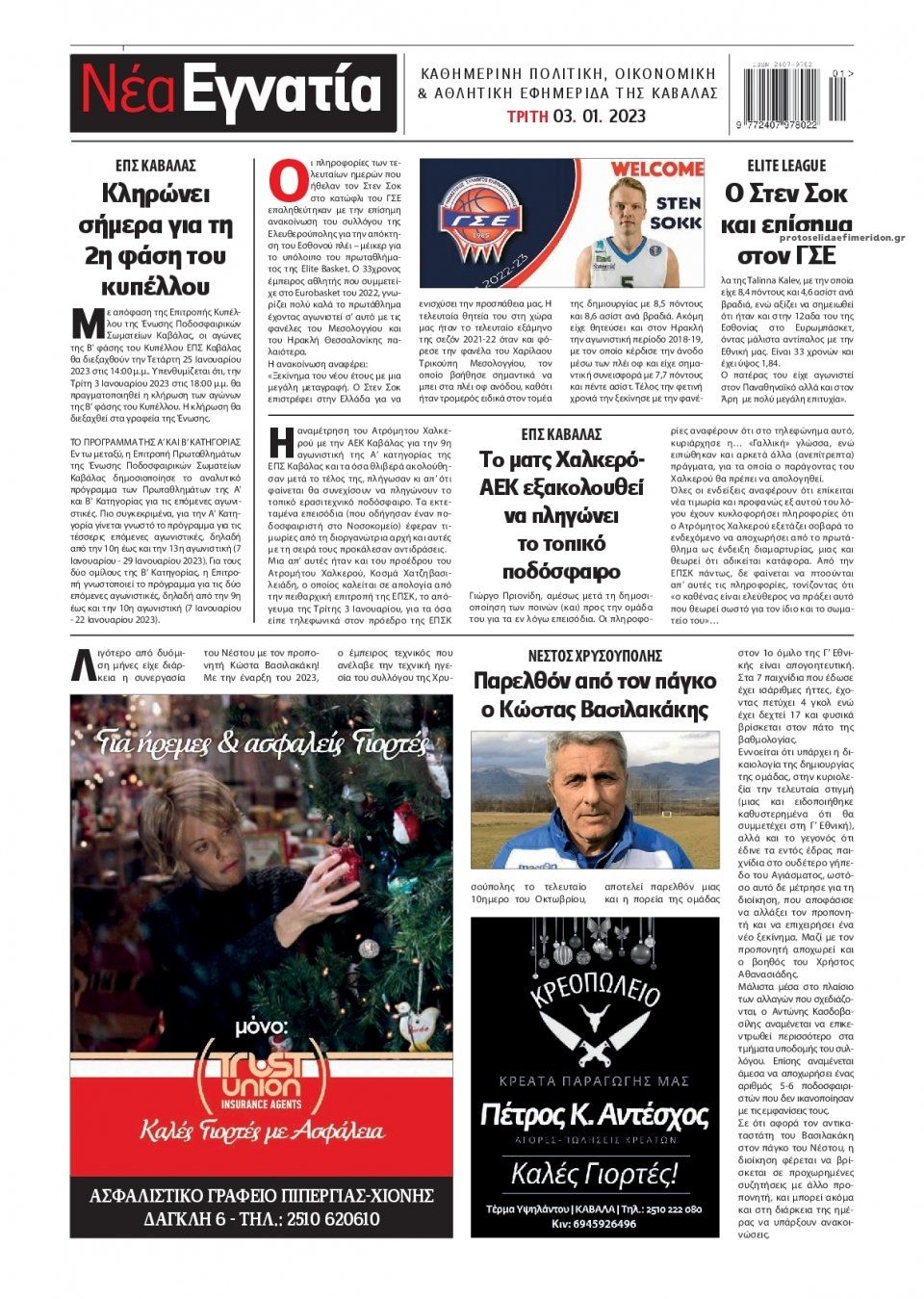 Οπισθόφυλλο εφημερίδας Νέα Εγνατία