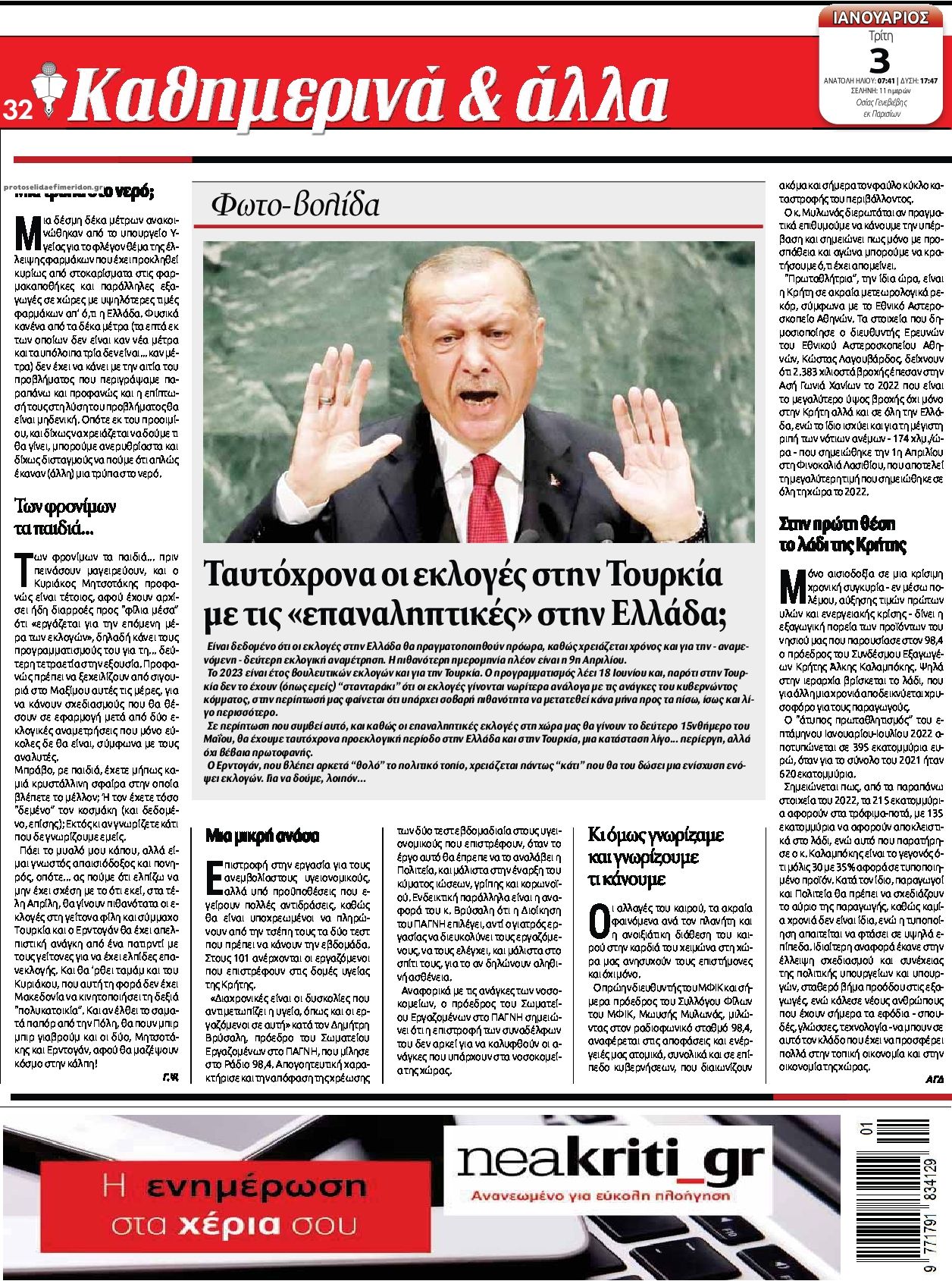 Οπισθόφυλλο εφημερίδας Νέα Κρήτη