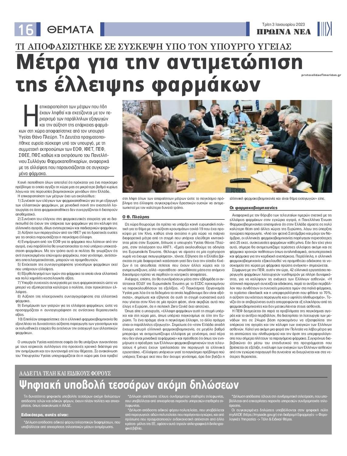 Οπισθόφυλλο εφημερίδας Πρωινά Νέα Ιωαννίνων