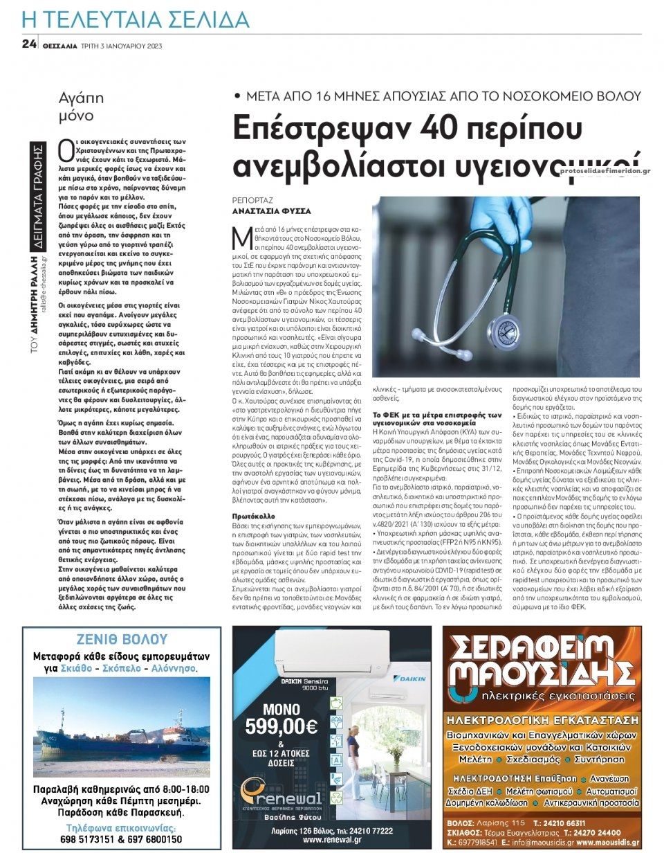 Οπισθόφυλλο εφημερίδας Θεσσαλία