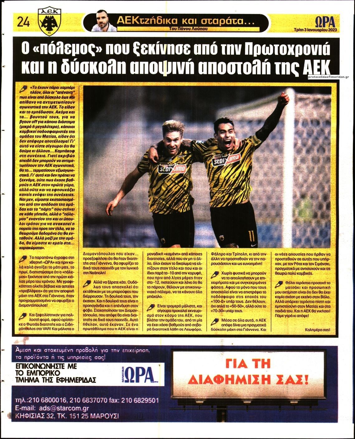 Οπισθόφυλλο εφημερίδας Η ώρα των Σπορ