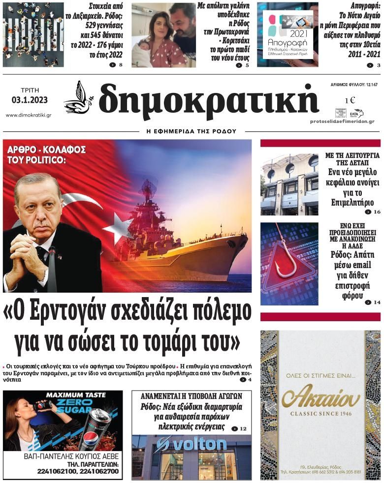 Πρωτοσέλιδο εφημερίδας Δημοκρατική
