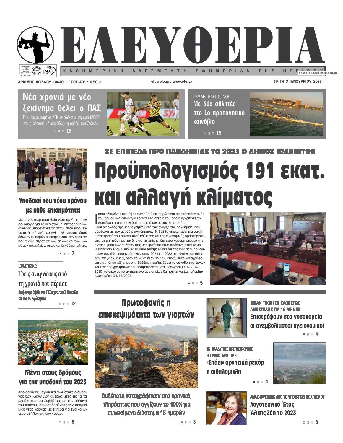 Πρωτοσέλιδο εφημερίδας Ελευθερία Ηπείρου