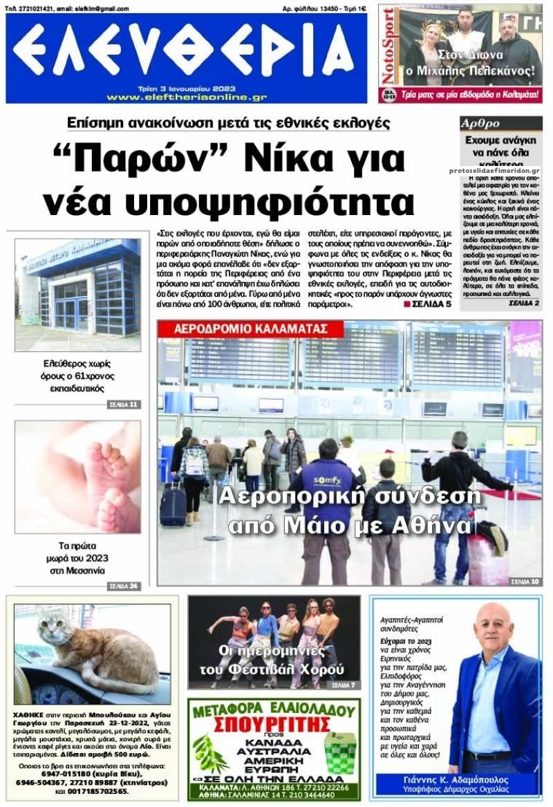 Πρωτοσέλιδο εφημερίδας Ελευθερία Καλαμάτας