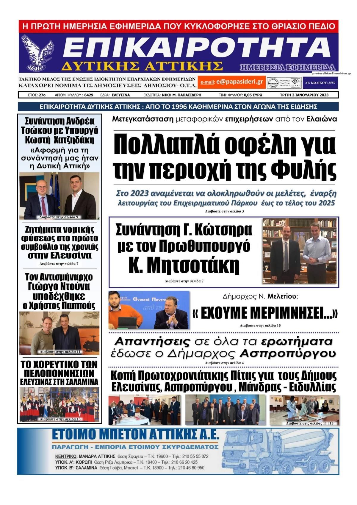 Πρωτοσέλιδο εφημερίδας Επικαιρότητα Δ. Α.