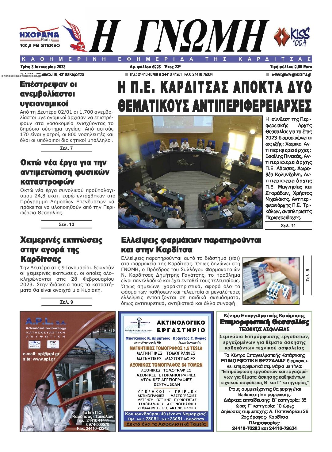 Πρωτοσέλιδο εφημερίδας Η Γνώμη Καρδίτσας
