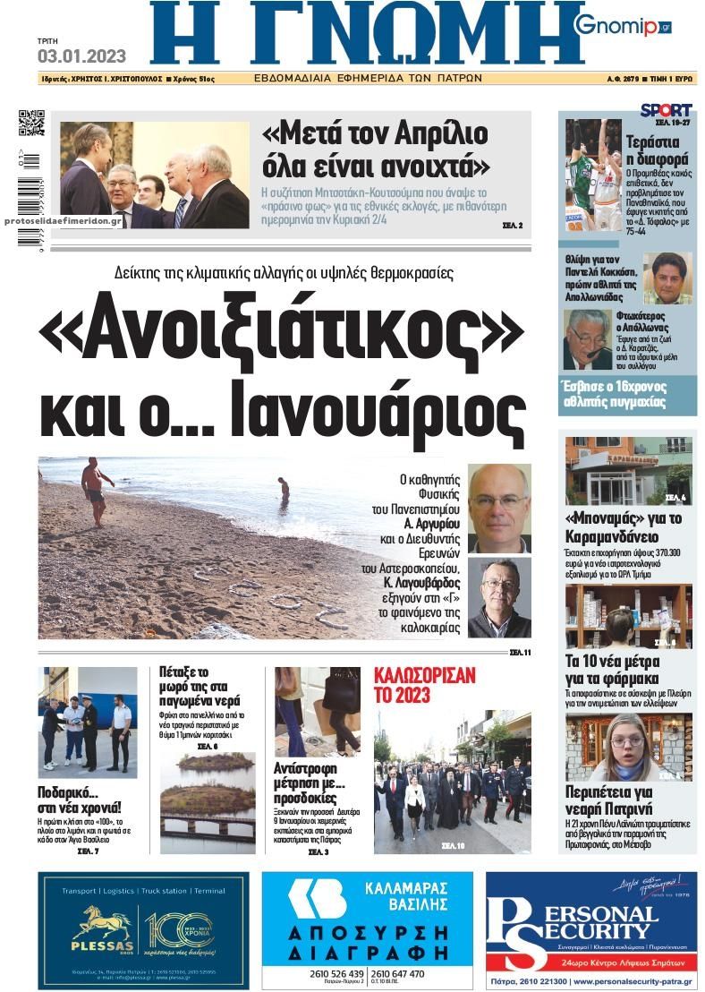 Πρωτοσέλιδο εφημερίδας Γνώμη της Πάτρας