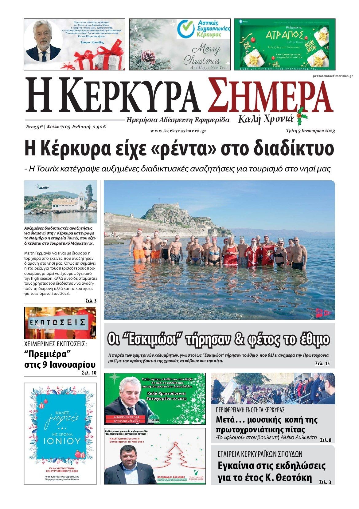 Πρωτοσέλιδο εφημερίδας Η Κέρκυρα Σήμερα