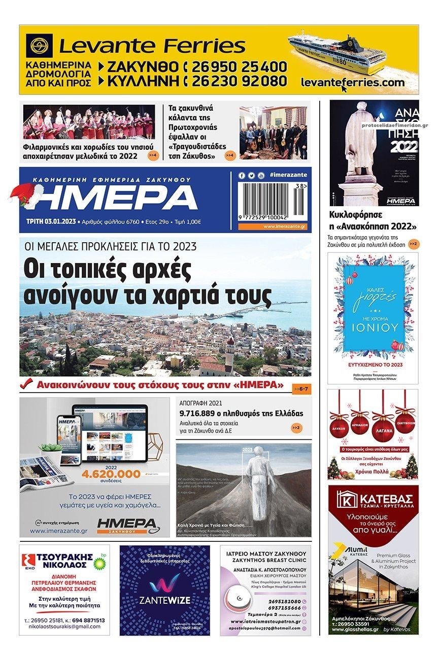 Πρωτοσέλιδο εφημερίδας Ημέρα Ζακύνθου