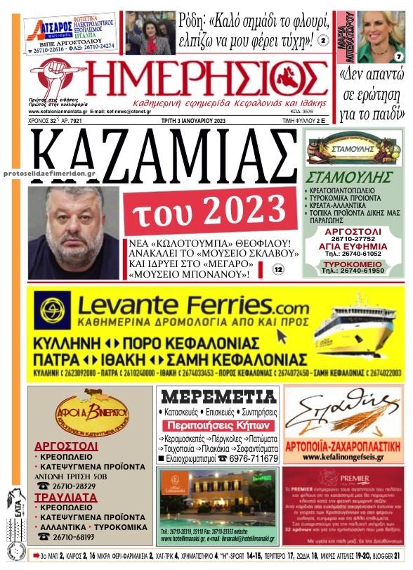 Πρωτοσέλιδο εφημερίδας Ημερήσιος