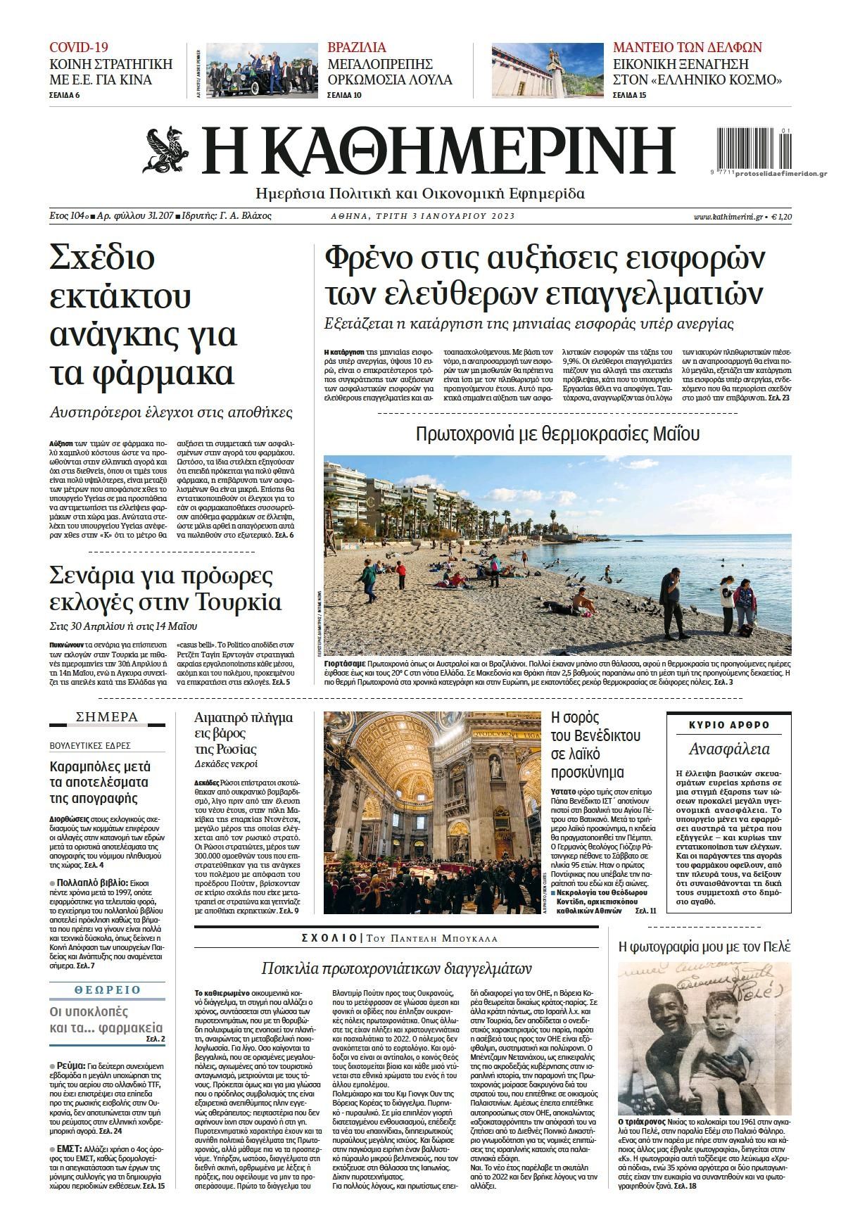 Πρωτοσέλιδο εφημερίδας Καθημερινή