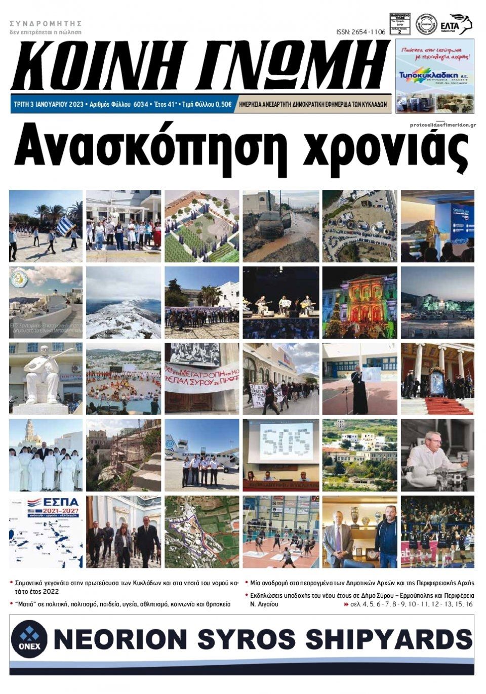 Πρωτοσέλιδο εφημερίδας Κοινή Γνώμη Κυκλάδων