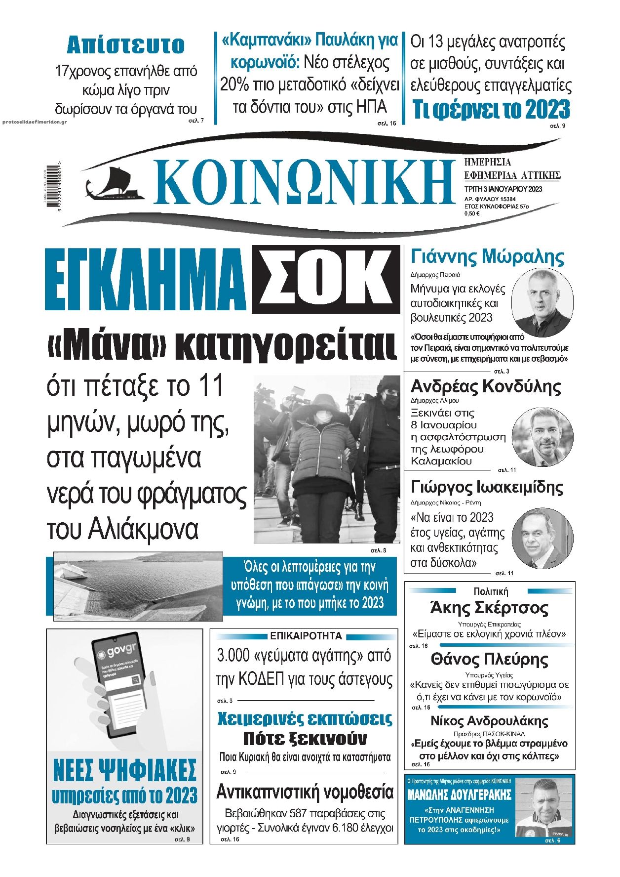 Πρωτοσέλιδο εφημερίδας Κοινωνική