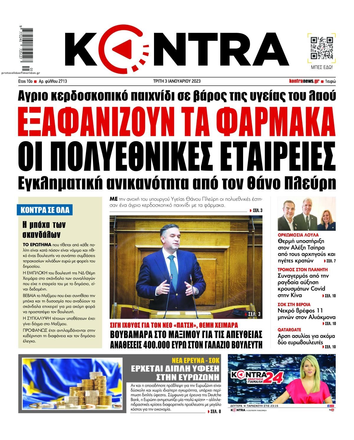 Πρωτοσέλιδο εφημερίδας Kontra News