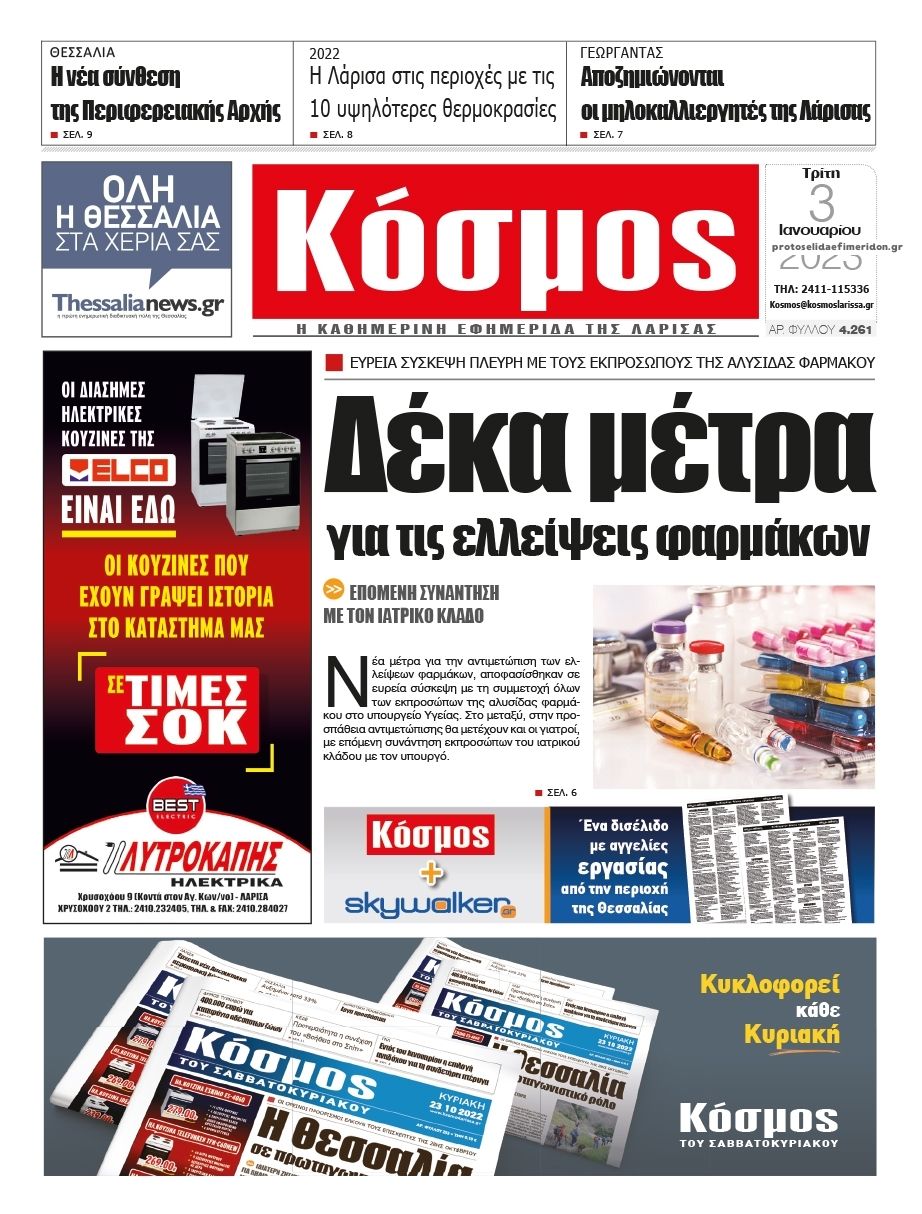 Πρωτοσέλιδο εφημερίδας Κόσμος