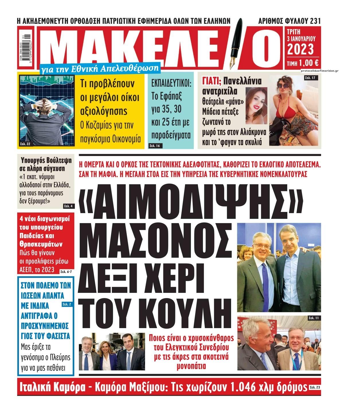 Πρωτοσέλιδο εφημερίδας Μακελειό