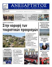 Ανεξάρτητος Ηπείρου