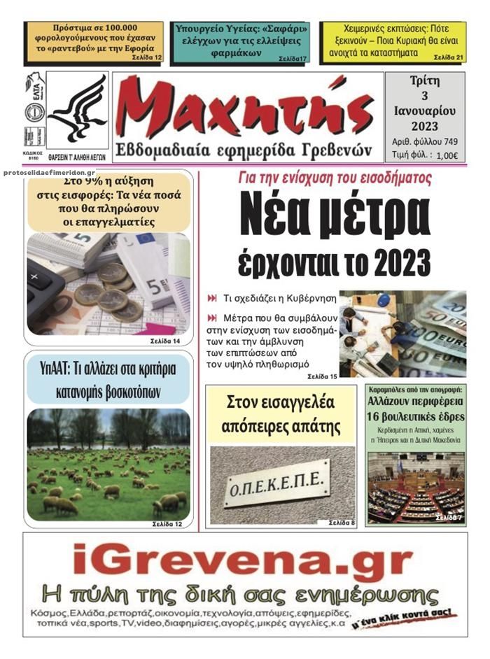 Πρωτοσέλιδο εφημερίδας Μαχητής Γρεβενών