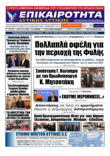 Επικαιρότητα Δ. Α.
