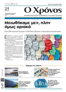 Ο Χρόνος Κοζάνης