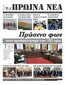 Πρωινά Νέα Ιωαννίνων