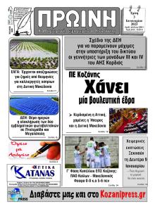 Πρωινή Κοζάνης