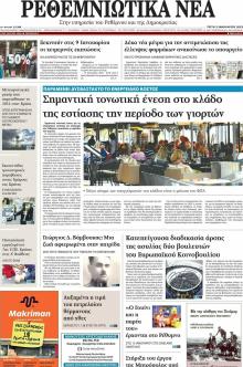 Ρεθεμνιώτικα Νέα