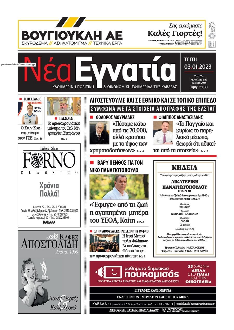 Πρωτοσέλιδο εφημερίδας Νέα Εγνατία