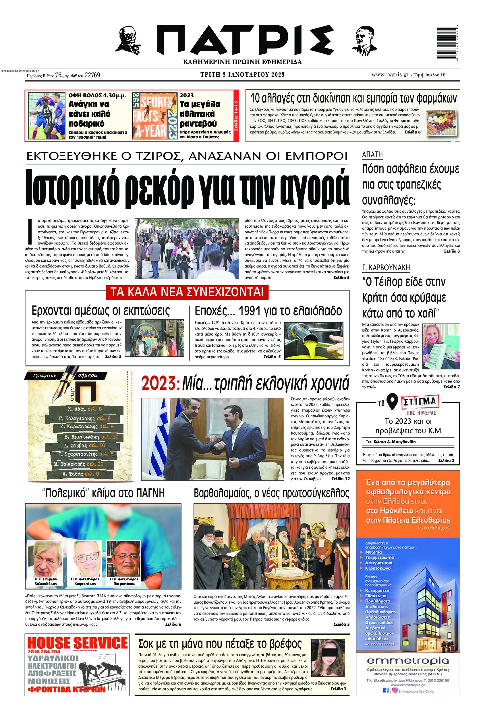 Πρωτοσέλιδο εφημερίδας Πατρίς