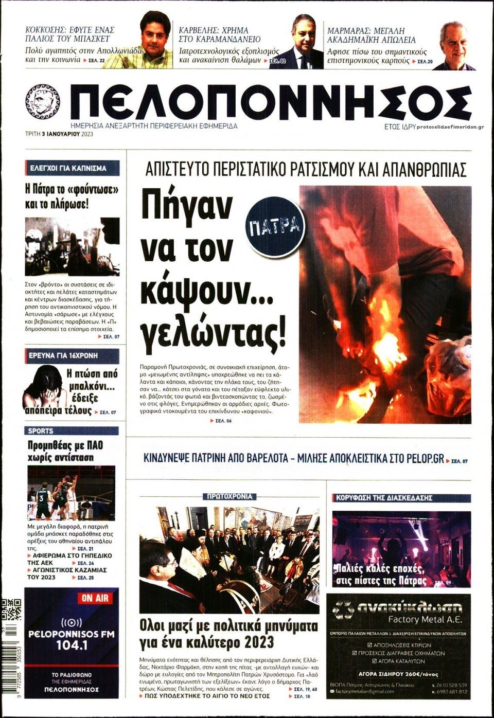 Πρωτοσέλιδο εφημερίδας Πελοπόννησος