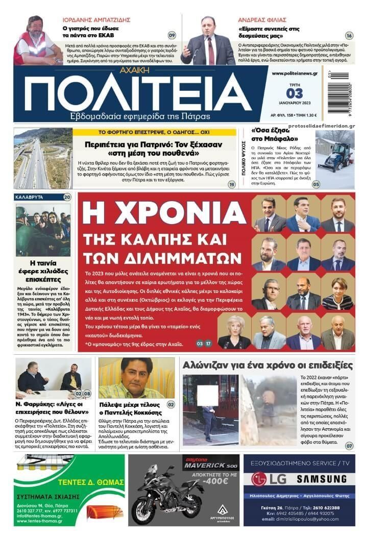 Πρωτοσέλιδο εφημερίδας Πολιτεία Αχαϊκή