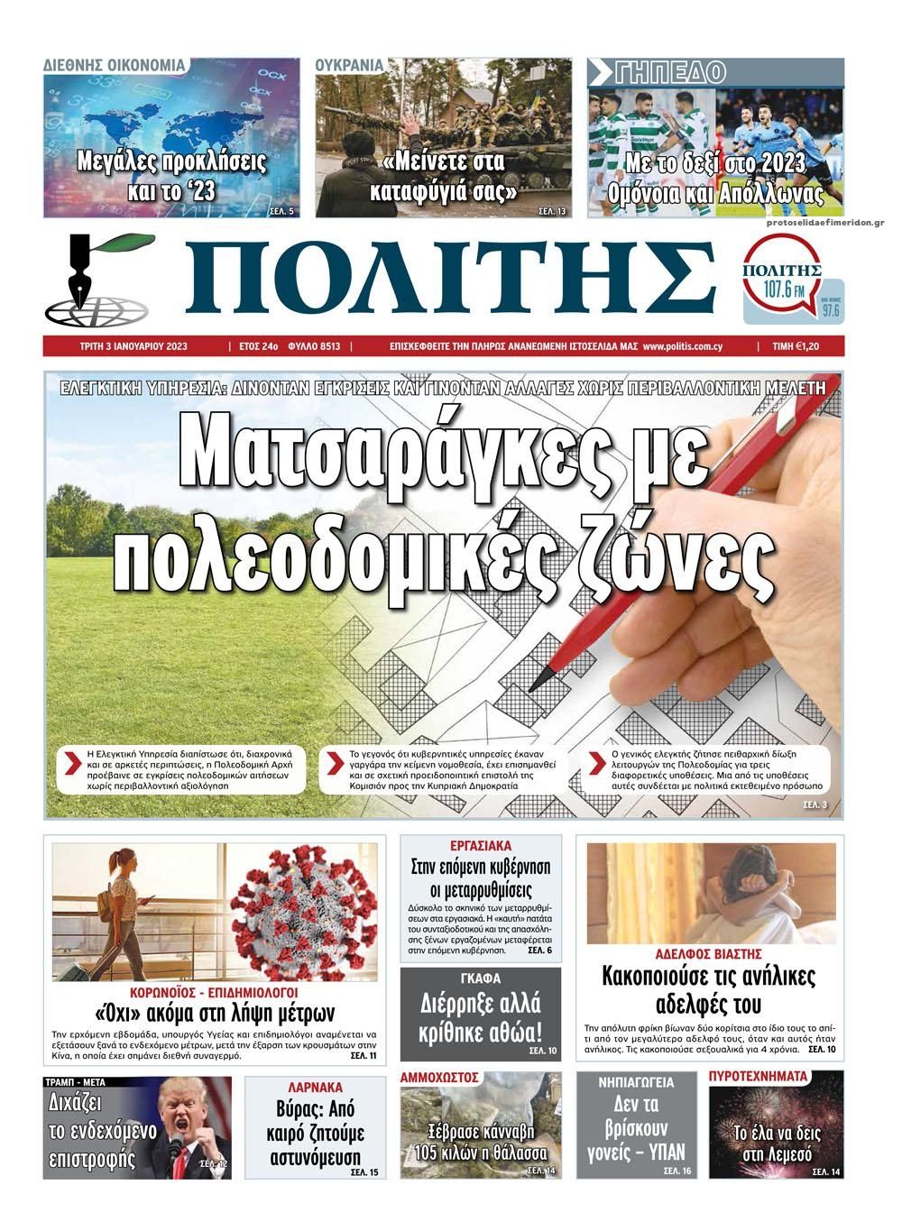 Πρωτοσέλιδο εφημερίδας Πολίτης Κύπρου