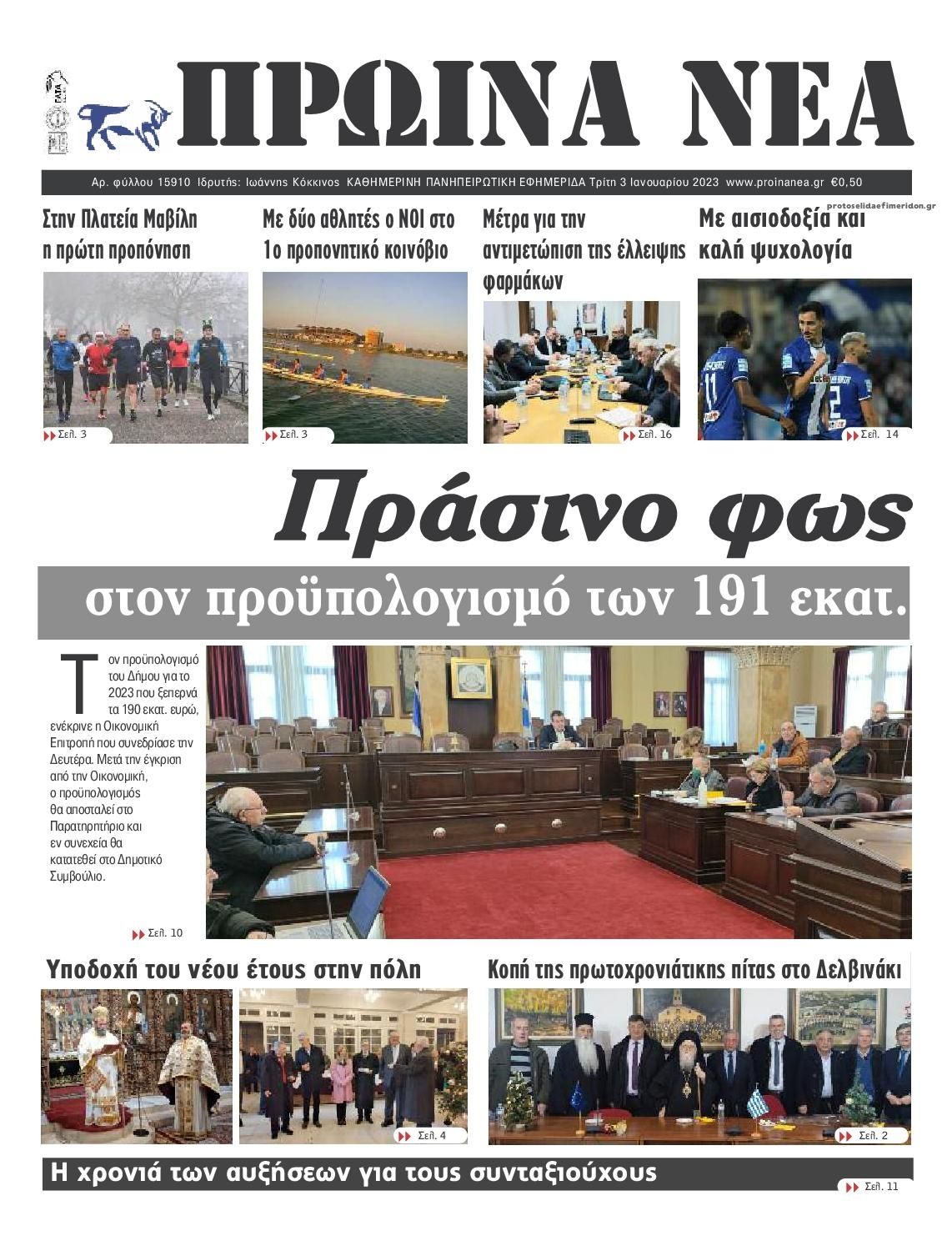 Πρωτοσέλιδο εφημερίδας Πρωινά Νέα Ιωαννίνων