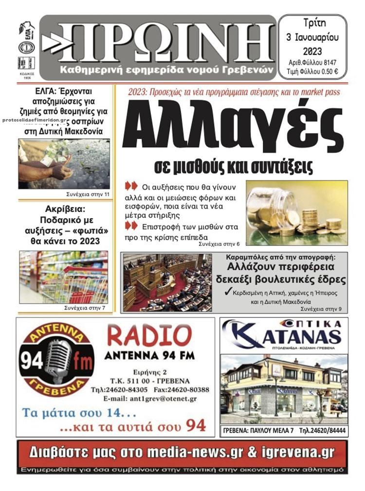 Πρωτοσέλιδο εφημερίδας Πρωινή Γρεβενών