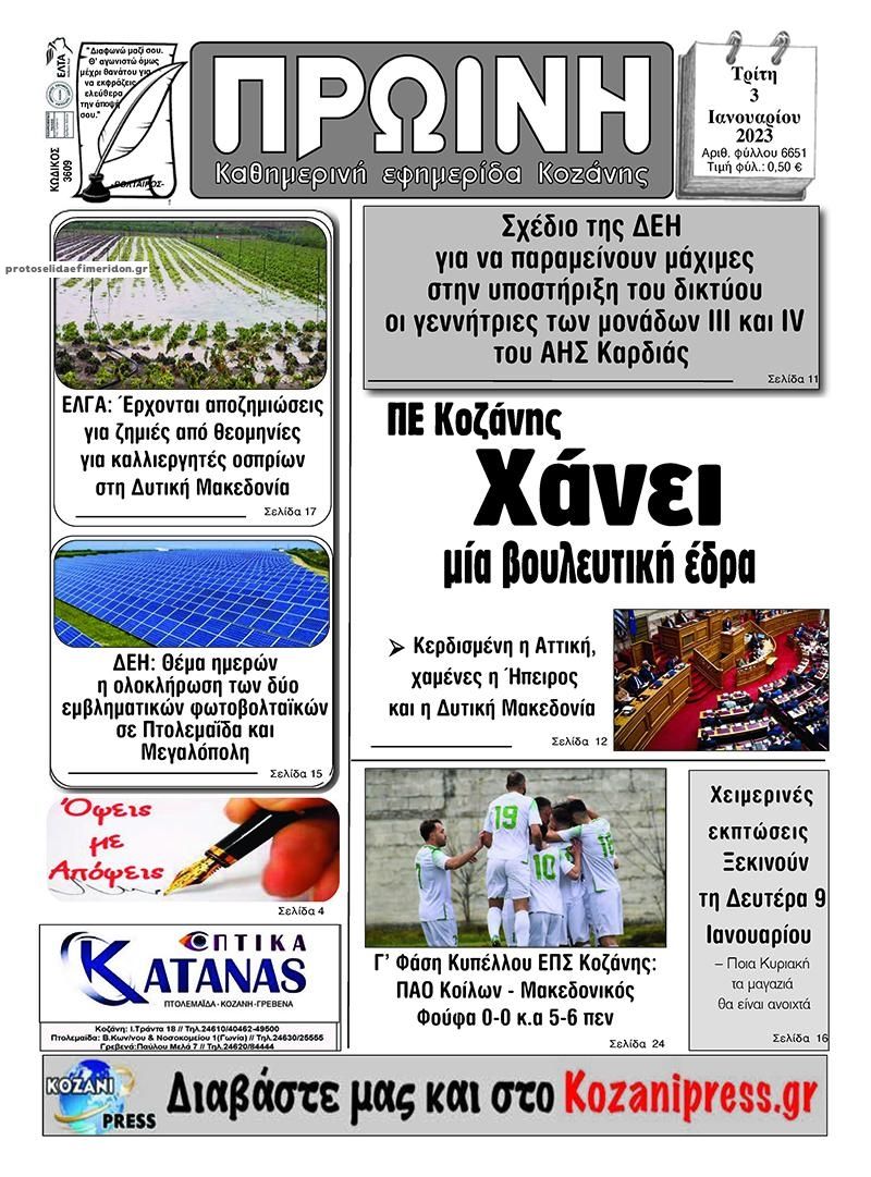Πρωτοσέλιδο εφημερίδας Πρωινή Κοζάνης