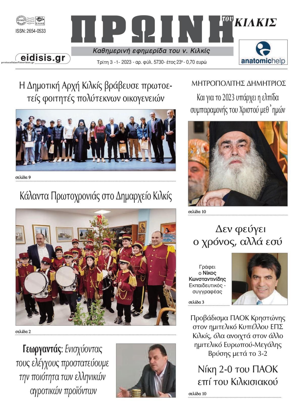 Πρωτοσέλιδο εφημερίδας Πρωινή Κιλκίς