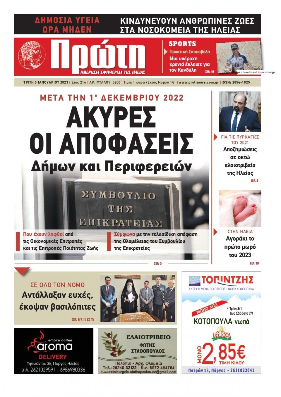 Πρωτοσέλιδο εφημερίδας Πρώτη