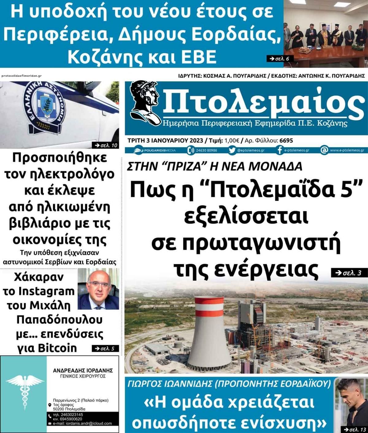 Πρωτοσέλιδο εφημερίδας Πτολεμαίος