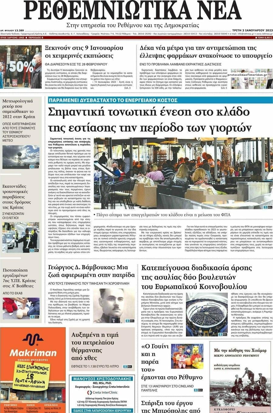 Πρωτοσέλιδο εφημερίδας Ρεθεμνιώτικα Νέα