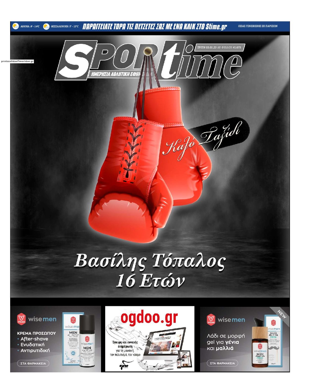 Πρωτοσέλιδο εφημερίδας Sportime