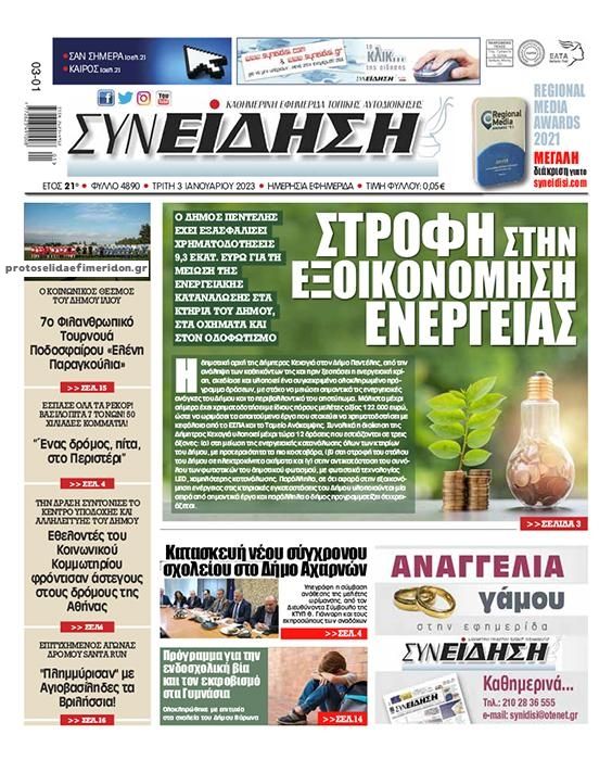 Πρωτοσέλιδο εφημερίδας Συνείδηση