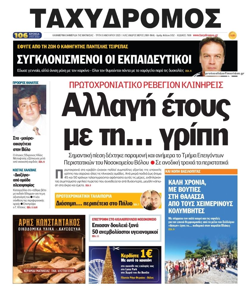 Πρωτοσέλιδο εφημερίδας Ταχυδρόμος