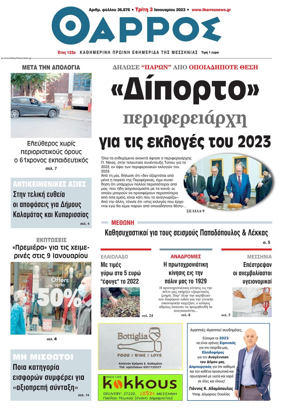Πρωτοσέλιδο εφημερίδας Θάρρος Μεσσηνίας