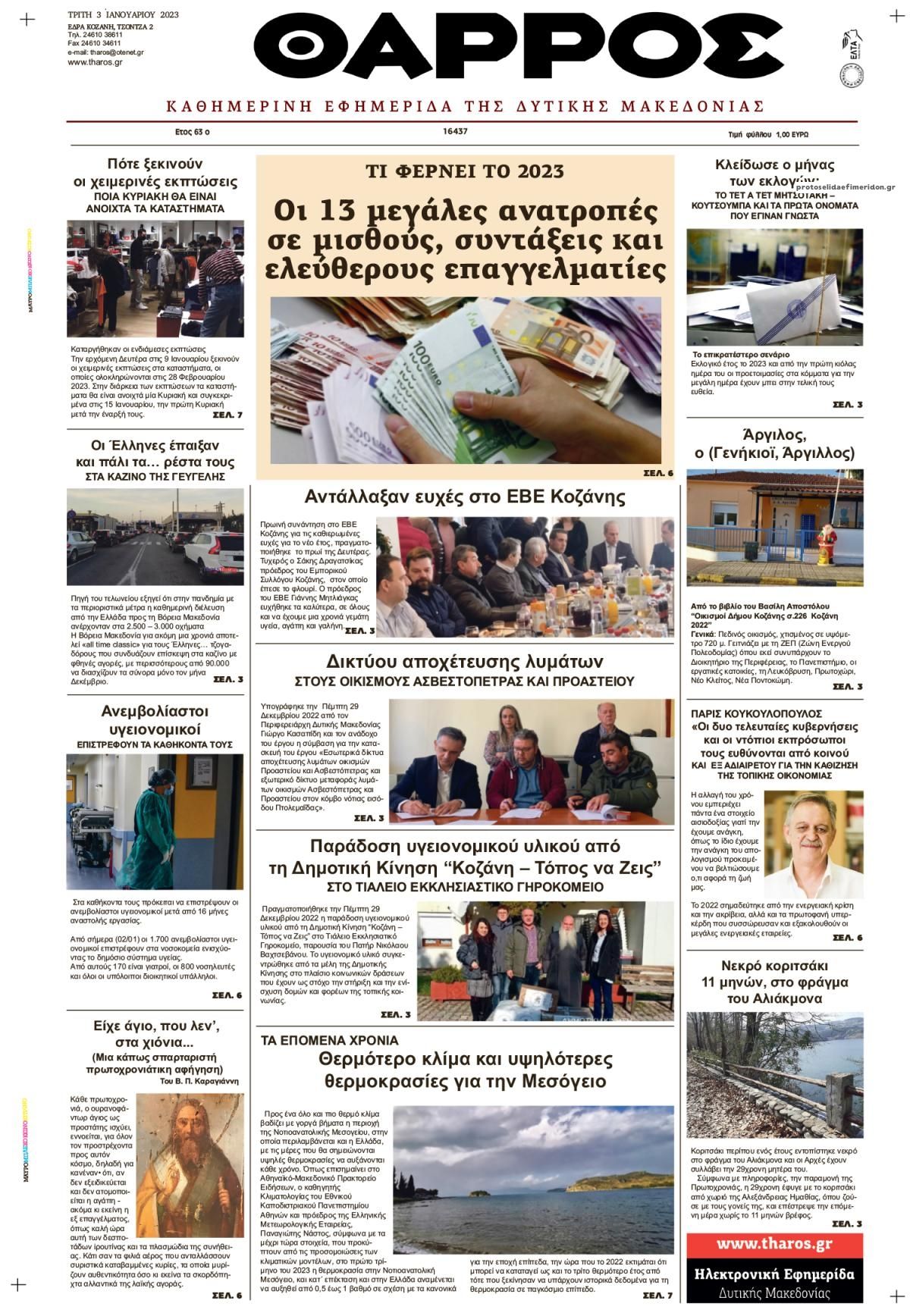 Πρωτοσέλιδο εφημερίδας Θάρρος Κοζάνης