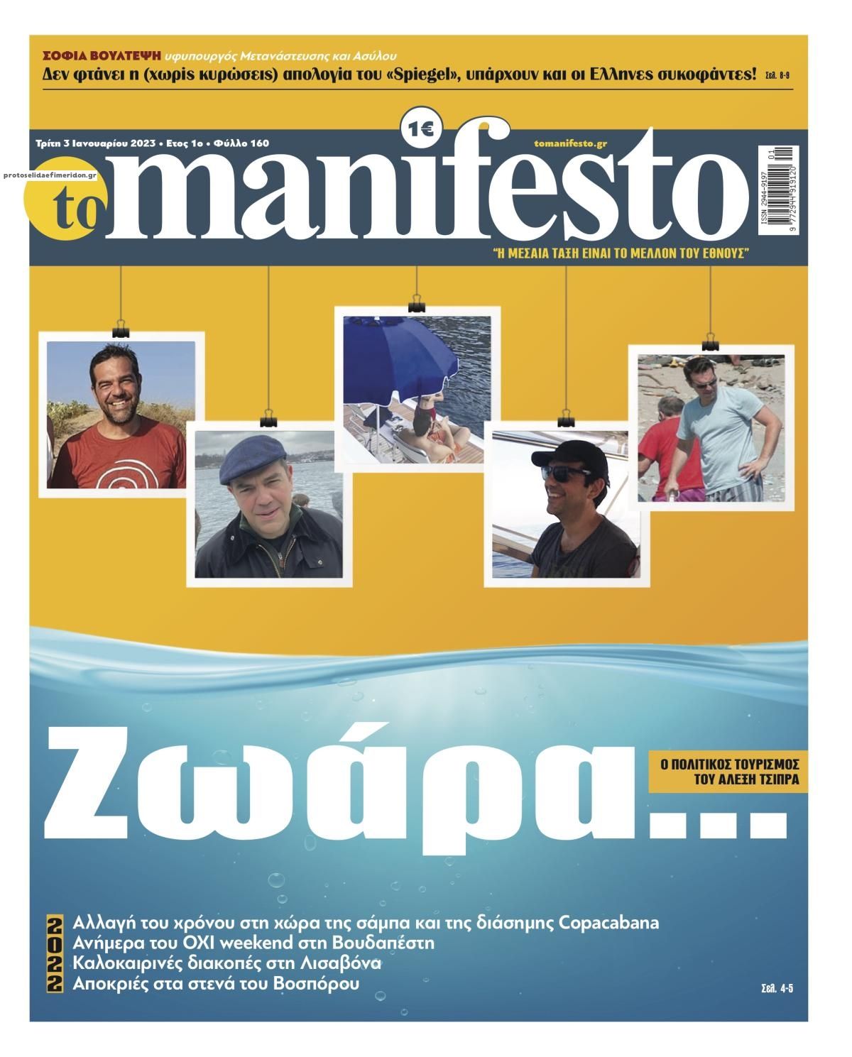 Πρωτοσέλιδο εφημερίδας Το Manifesto