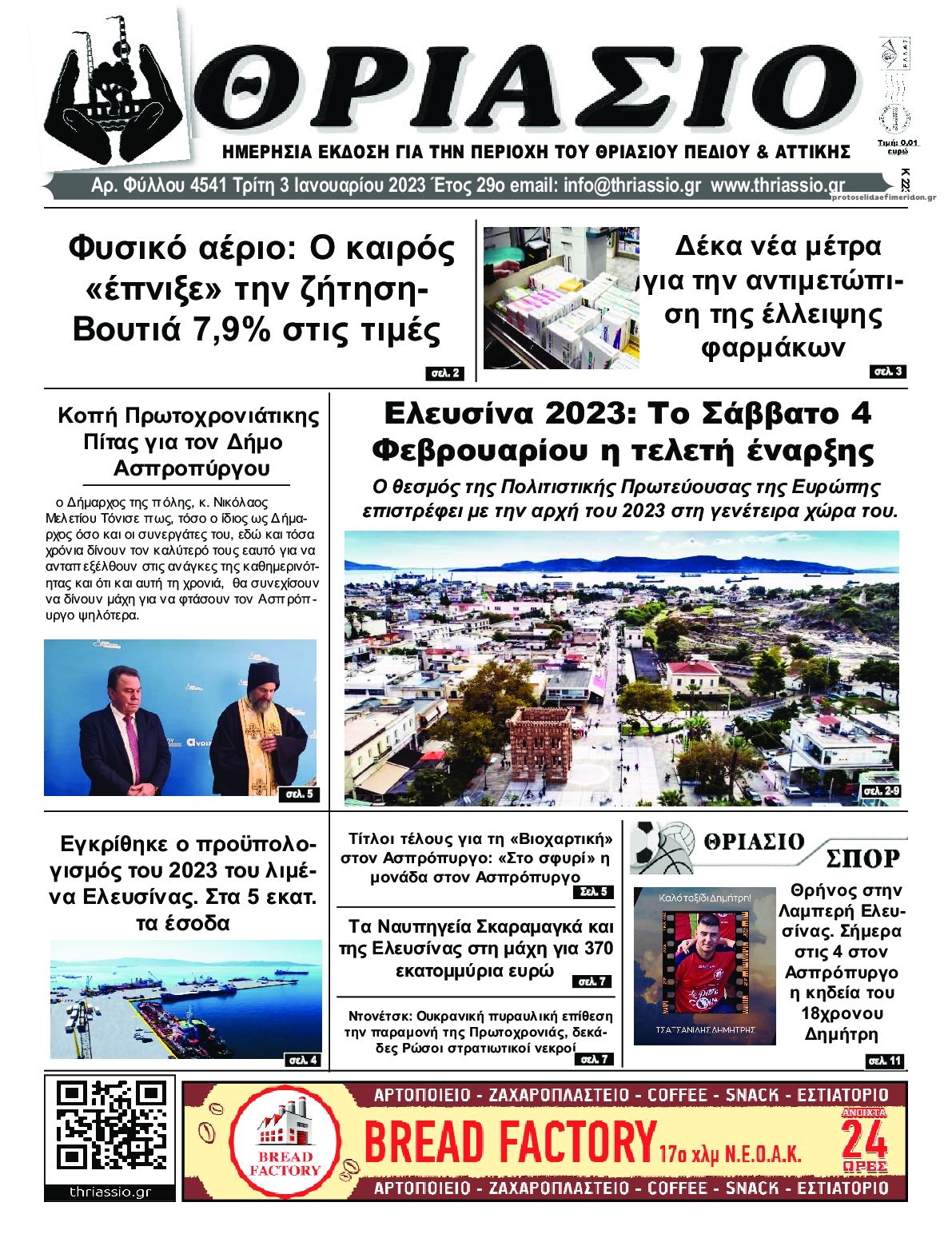 Πρωτοσέλιδο εφημερίδας Θριάσιο