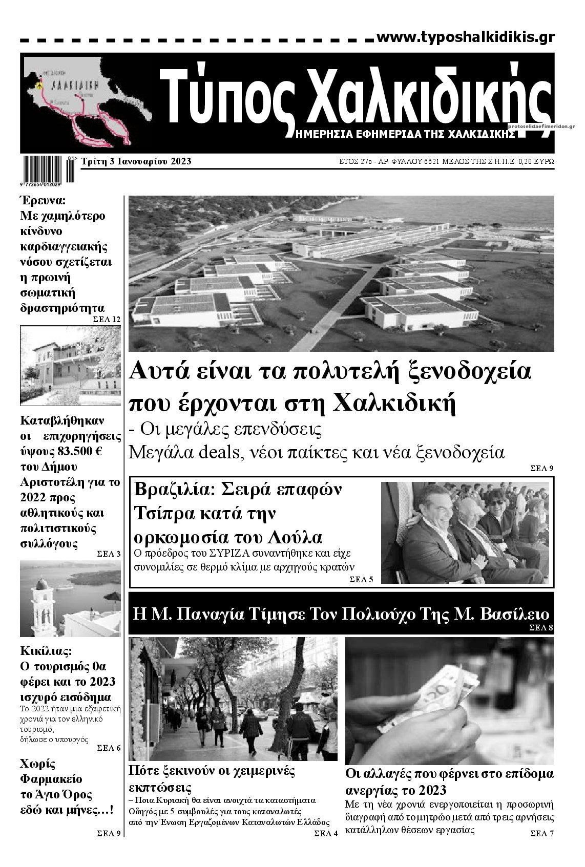 Πρωτοσέλιδο εφημερίδας Τύπος Χαλκιδικής