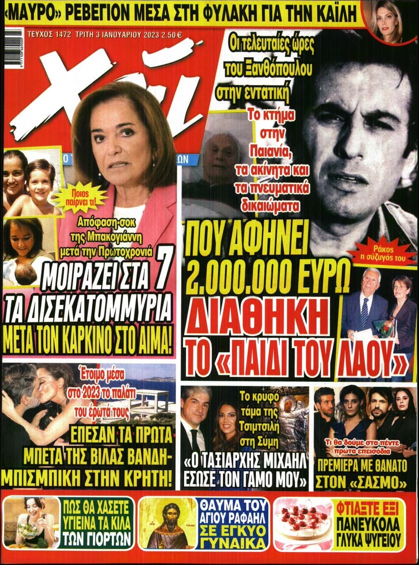 Πρωτοσέλιδο εφημερίδας ΧΑΙ