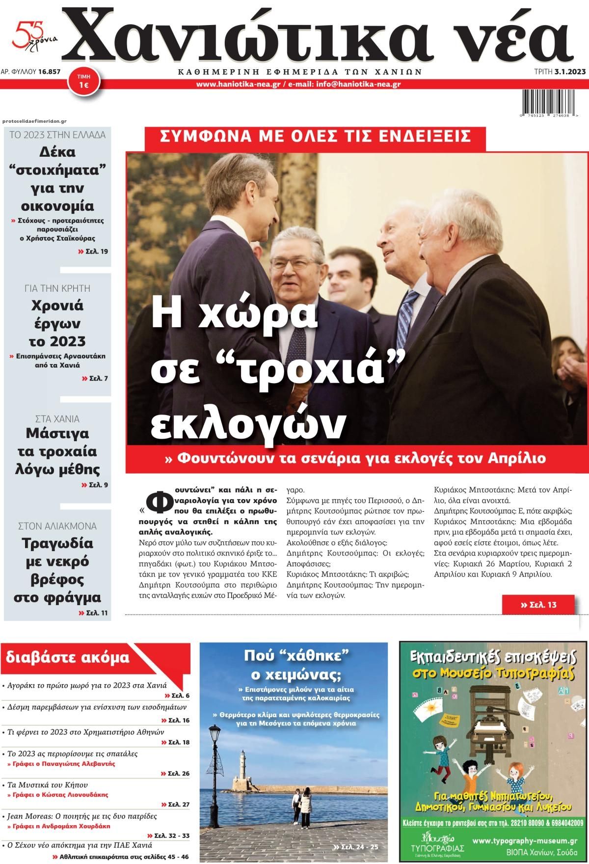 Πρωτοσέλιδο εφημερίδας Χανιώτικα Νέα